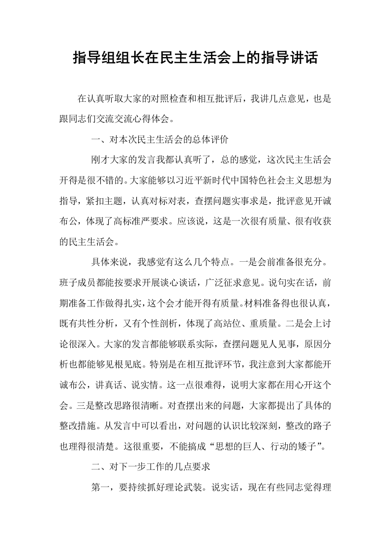 指导组组长在民主生活会上的指导讲话_第1页
