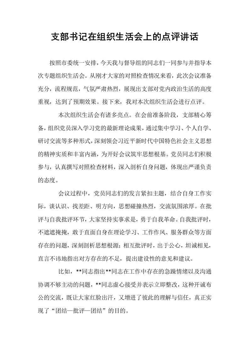 支部书记在组织生活会上的点评讲话_第1页