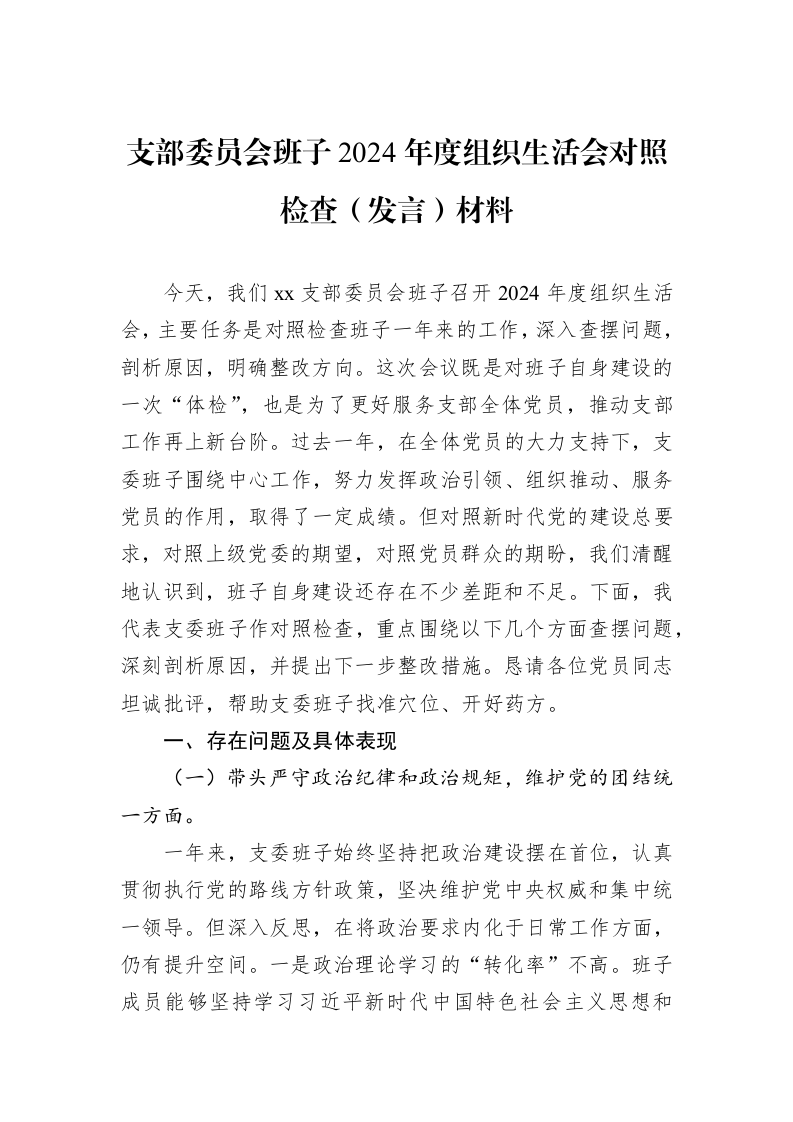 支部委员会班子2024年度组织生活会对照检查（发言）材料_第1页