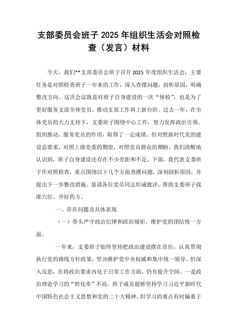 支部委员会班子2025年组织生活会对照检查（发言）材料_第1页