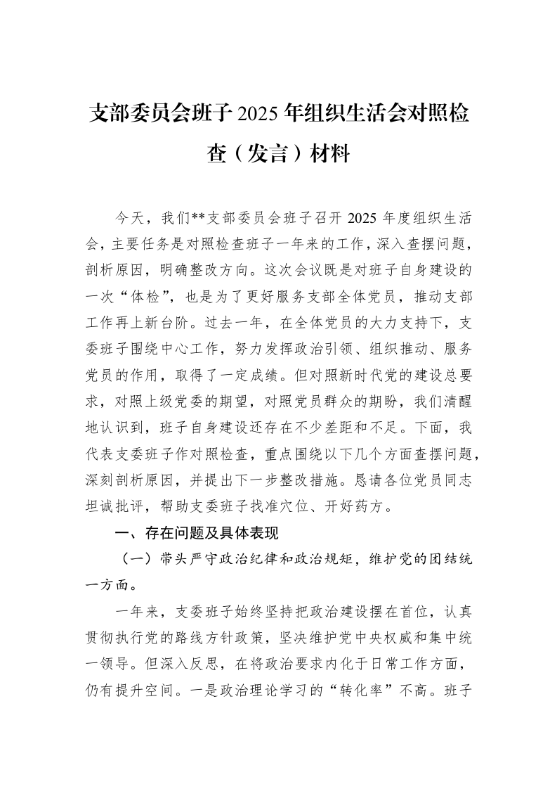 支部委员会班子2025年组织生活会对照检查（发言）材料（02-27）_第1页