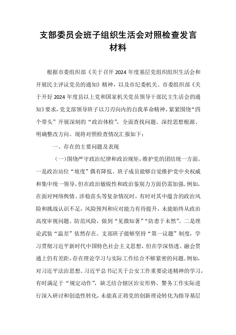 支部委员会班子组织生活会对照检查发言材料_第1页