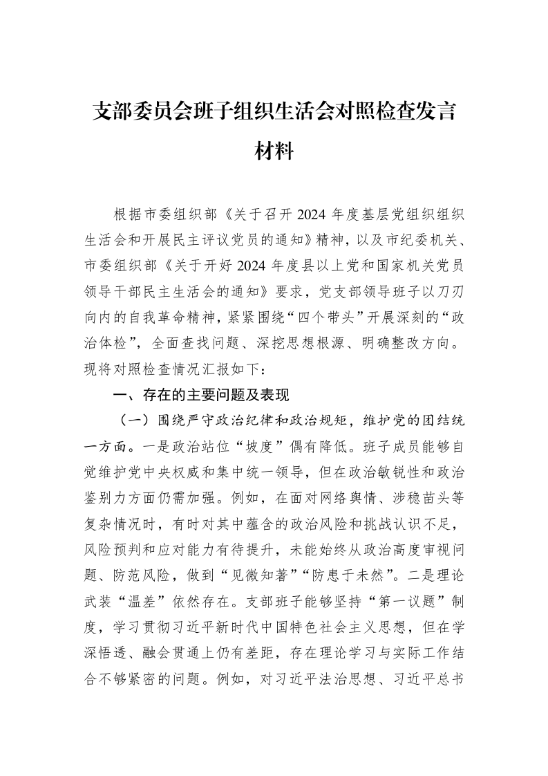 支部委员会班子组织生活会对照检查发言材料（02-27）_第1页