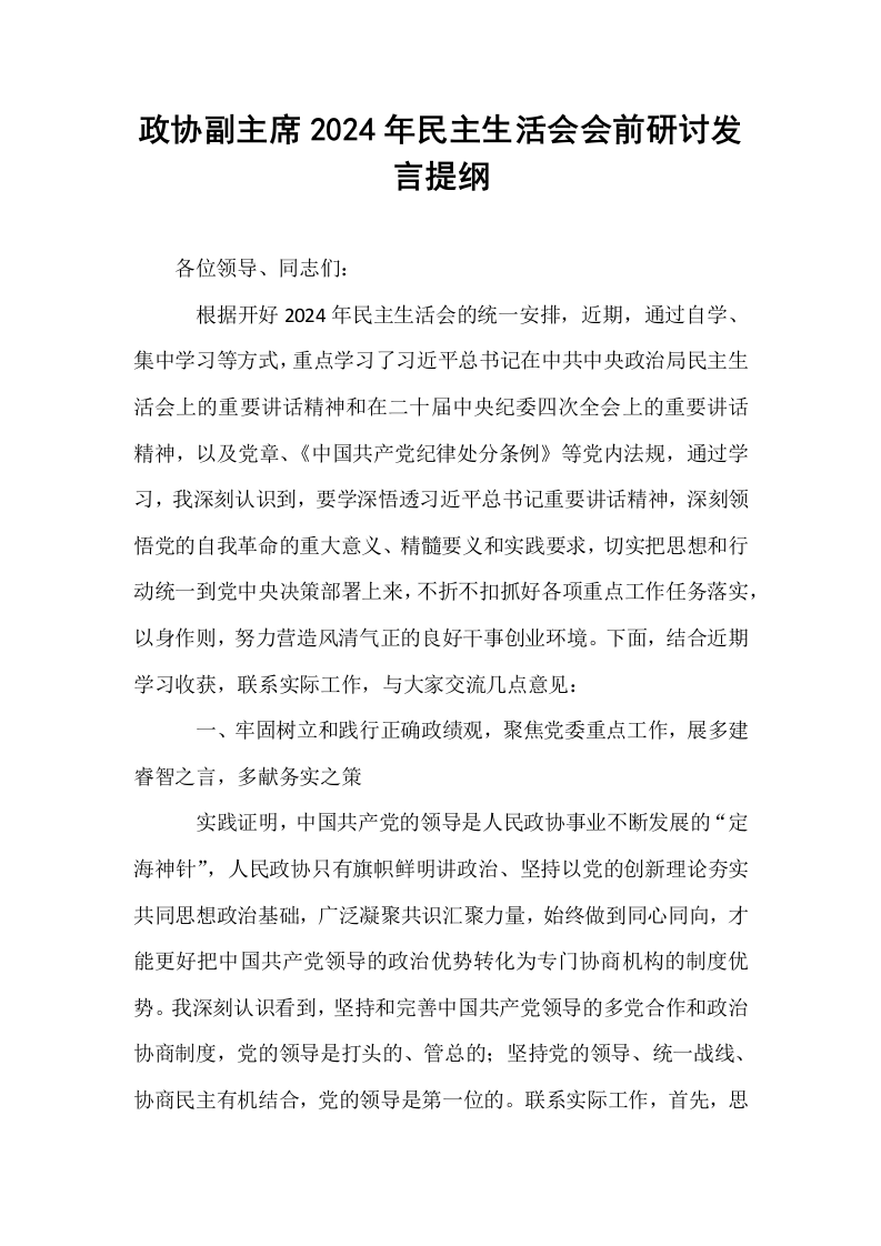 政协副主席2024年民主生活会会前研讨发言提纲（02-08）_第1页