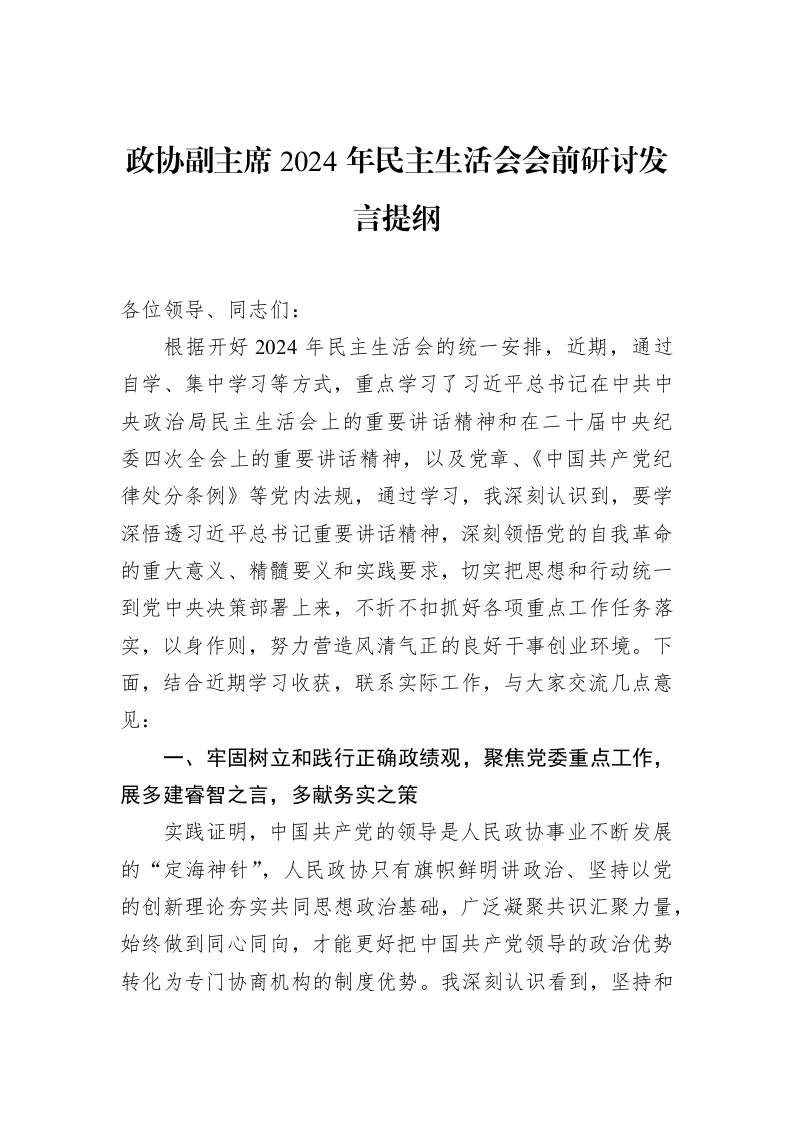 政协副主席2024年民主生活会会前研讨发言提纲（2025-02-08）_第1页