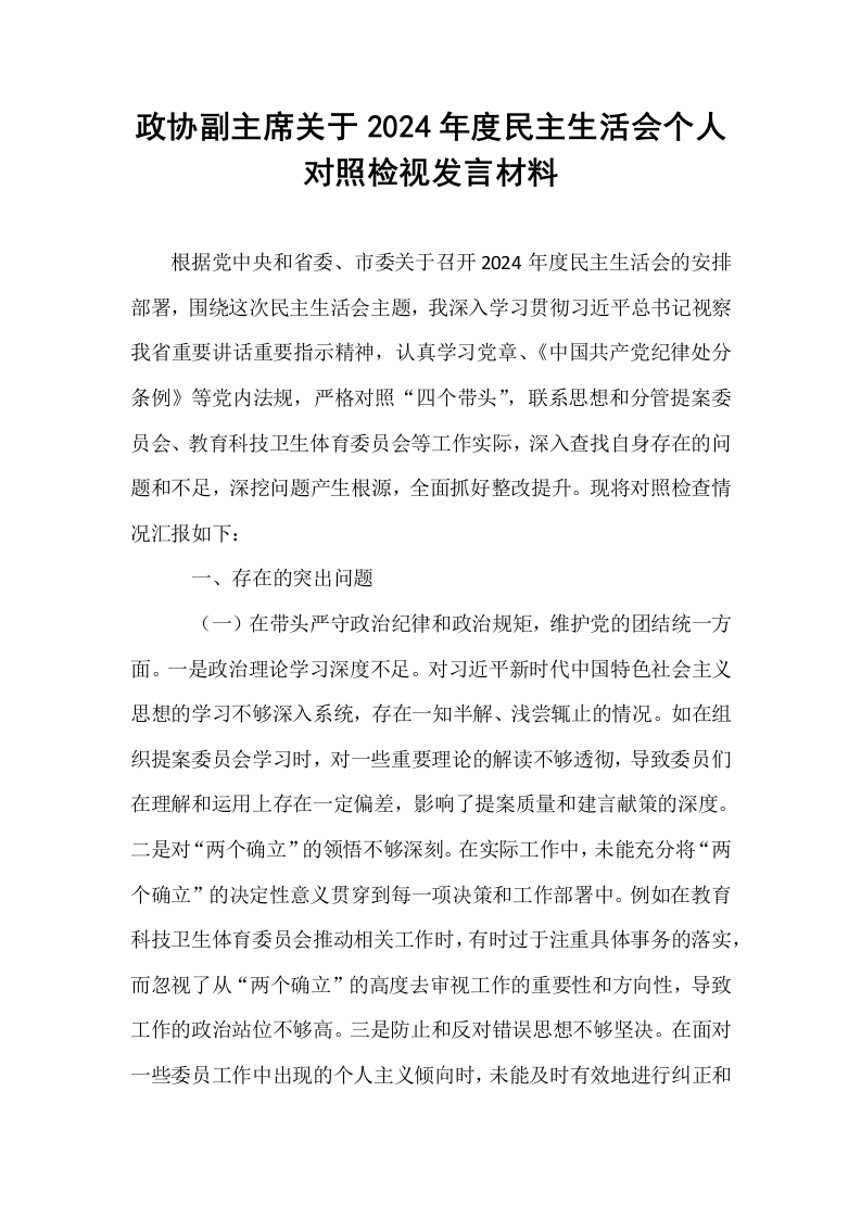 政协副主席关于2024年度民主生活会个人对照检视发言材料（01-06）_第1页