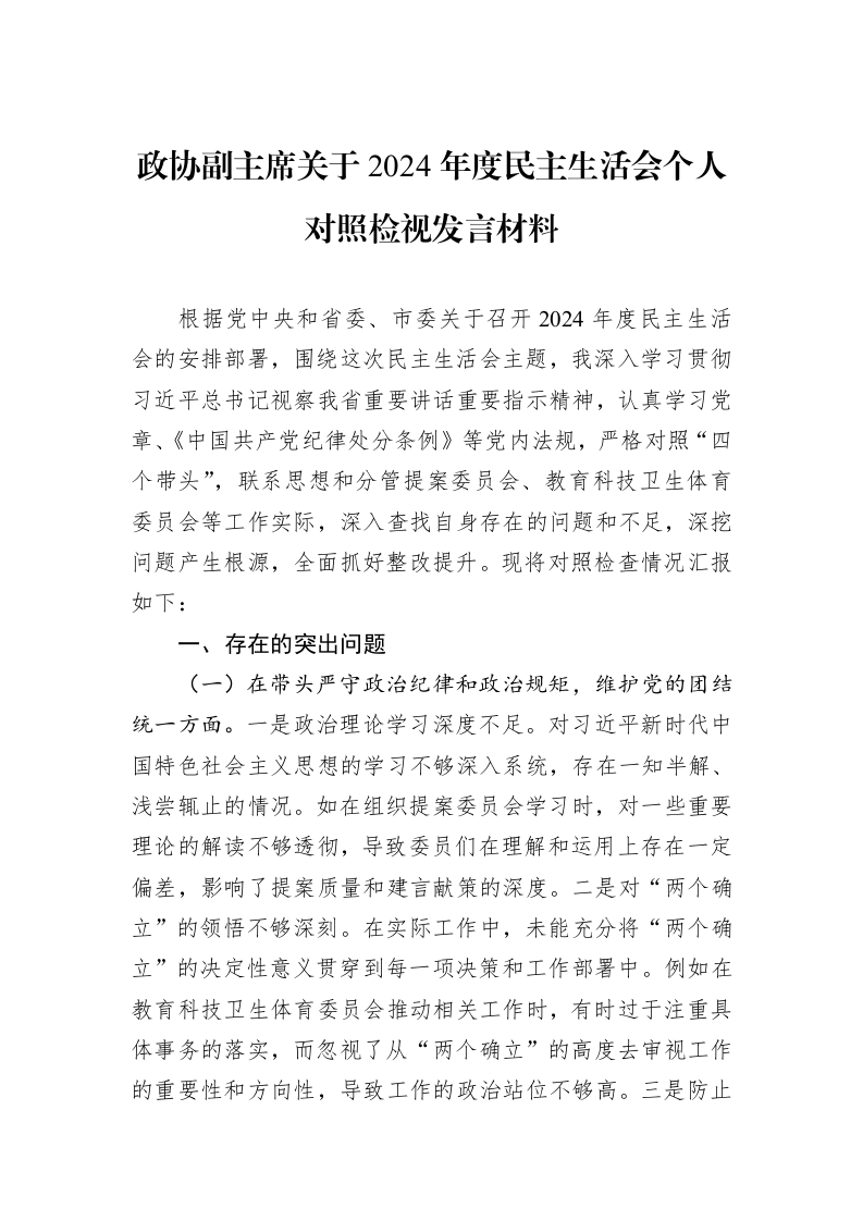 政协副主席关于2024年度民主生活会个人对照检视发言材料（01-09）_第1页