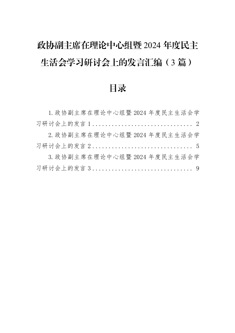 政协副主席在理论中心组暨2024年度民主生活会学习研讨会上的发言汇编（3篇）（02-11）_第1页