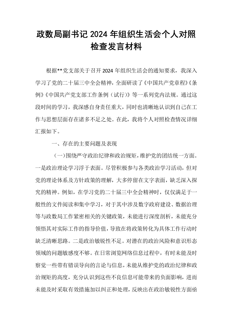政数局副书记2024年组织生活会个人对照检查发言材料_第1页