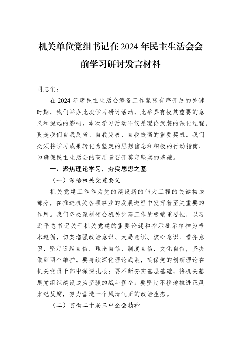 机关单位党组书记在2024年民主生活会会前学习研讨发言材料（02-11）_第1页