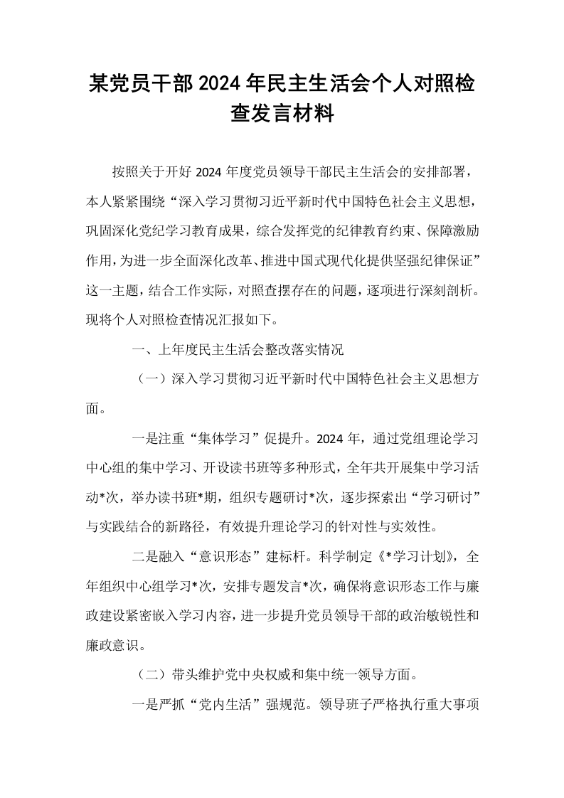 某党员干部2024年民主生活会个人对照检查发言材料_第1页