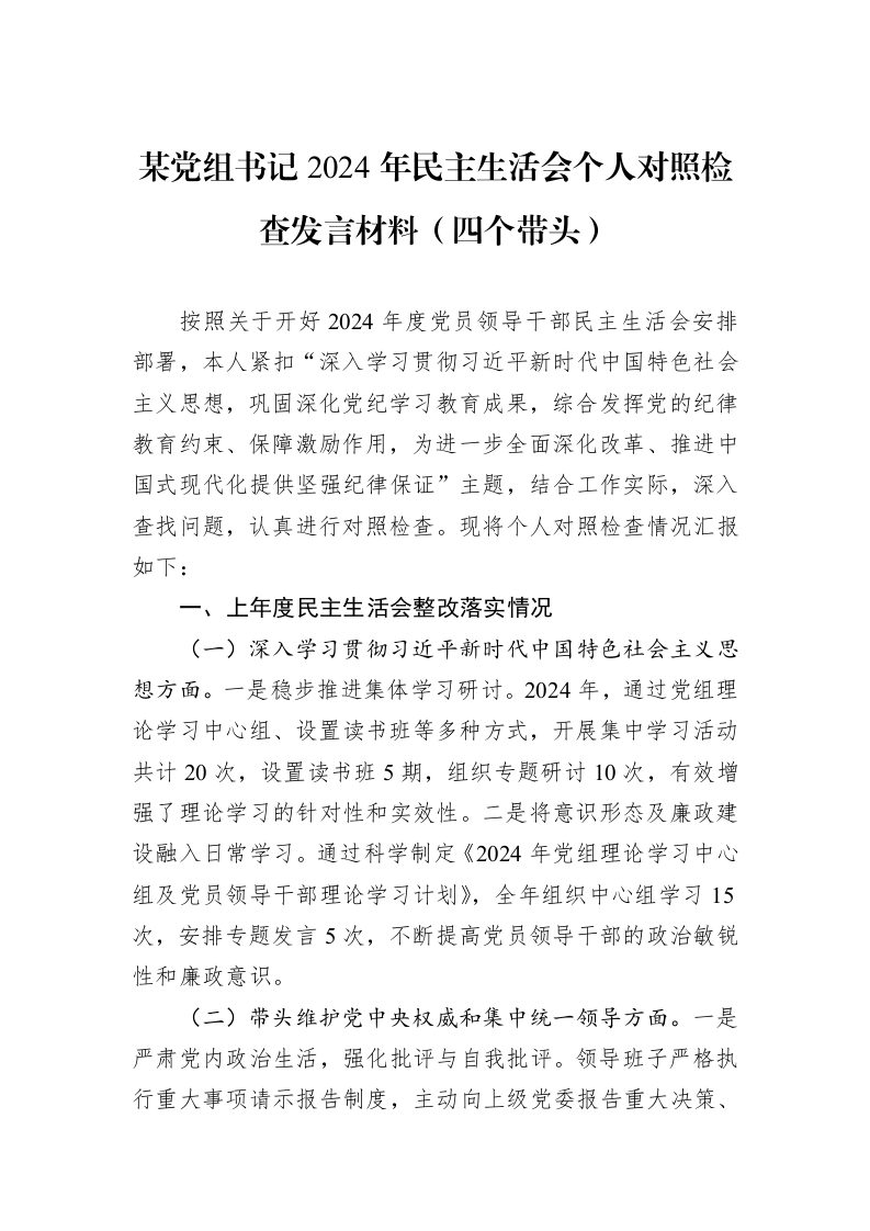 某党组书记2024年民主生活会个人对照检查发言材料（四个带头）_第1页