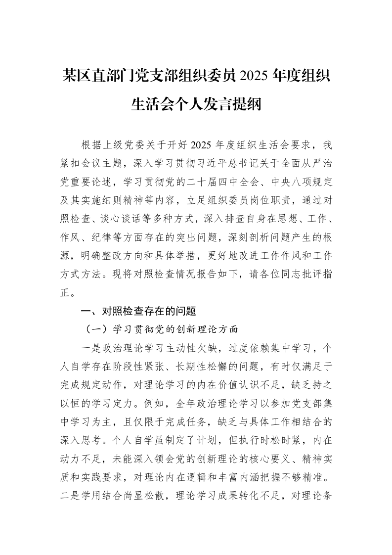 某区直部门党支部组织委员2025年度组织生活会个人发言提纲_第1页