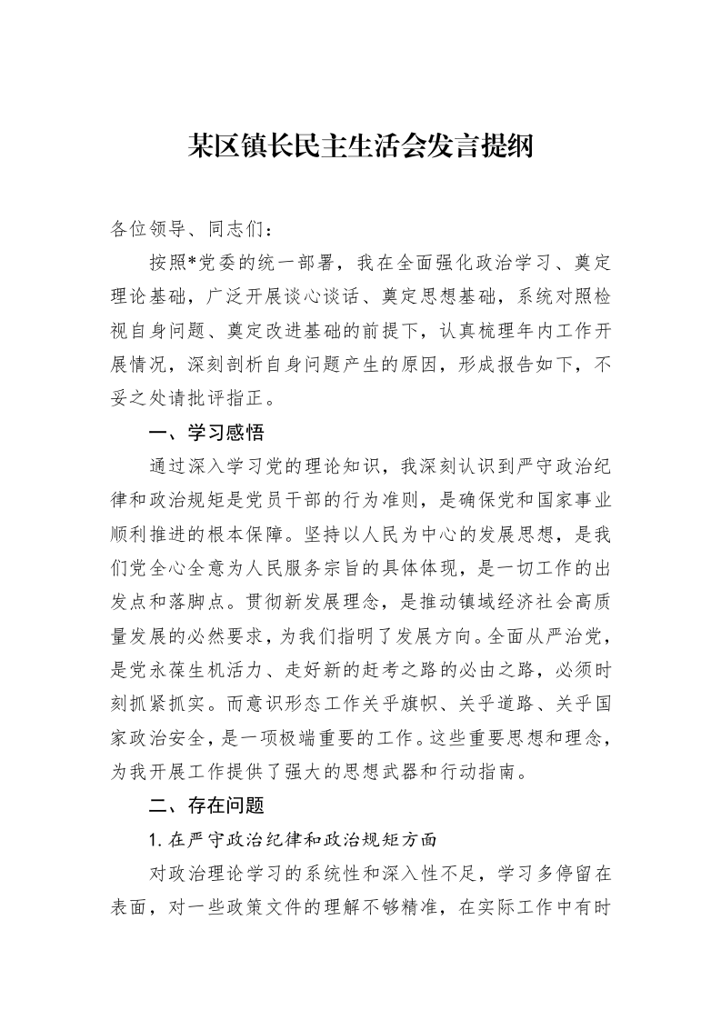某区镇长民主生活会发言提纲（01-20）_第1页