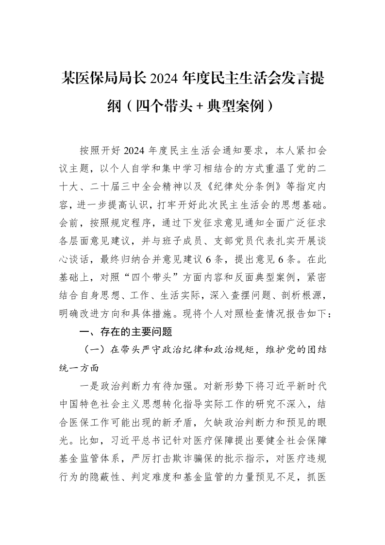 某医保局局长2024年度民主生活会发言提纲（四个带头＋典型案例）（01-20）_第1页