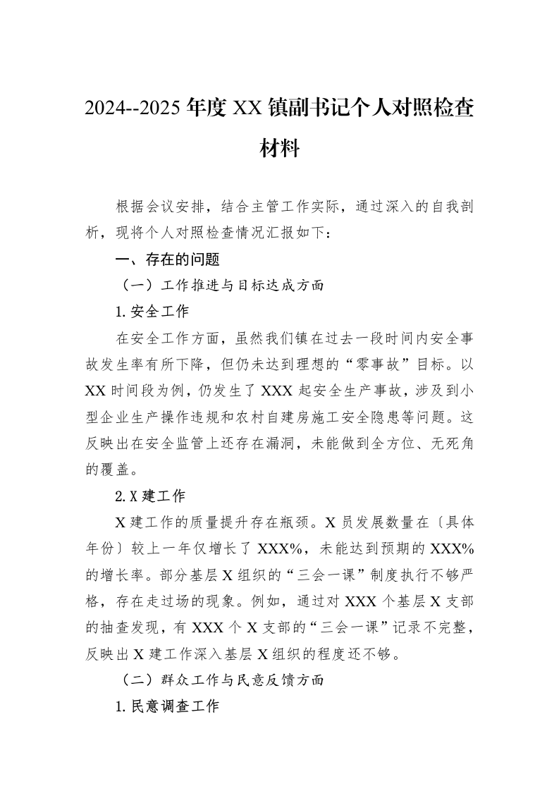 2024--2025年度XX镇副书记个人对照检查材料（02-20）_第1页