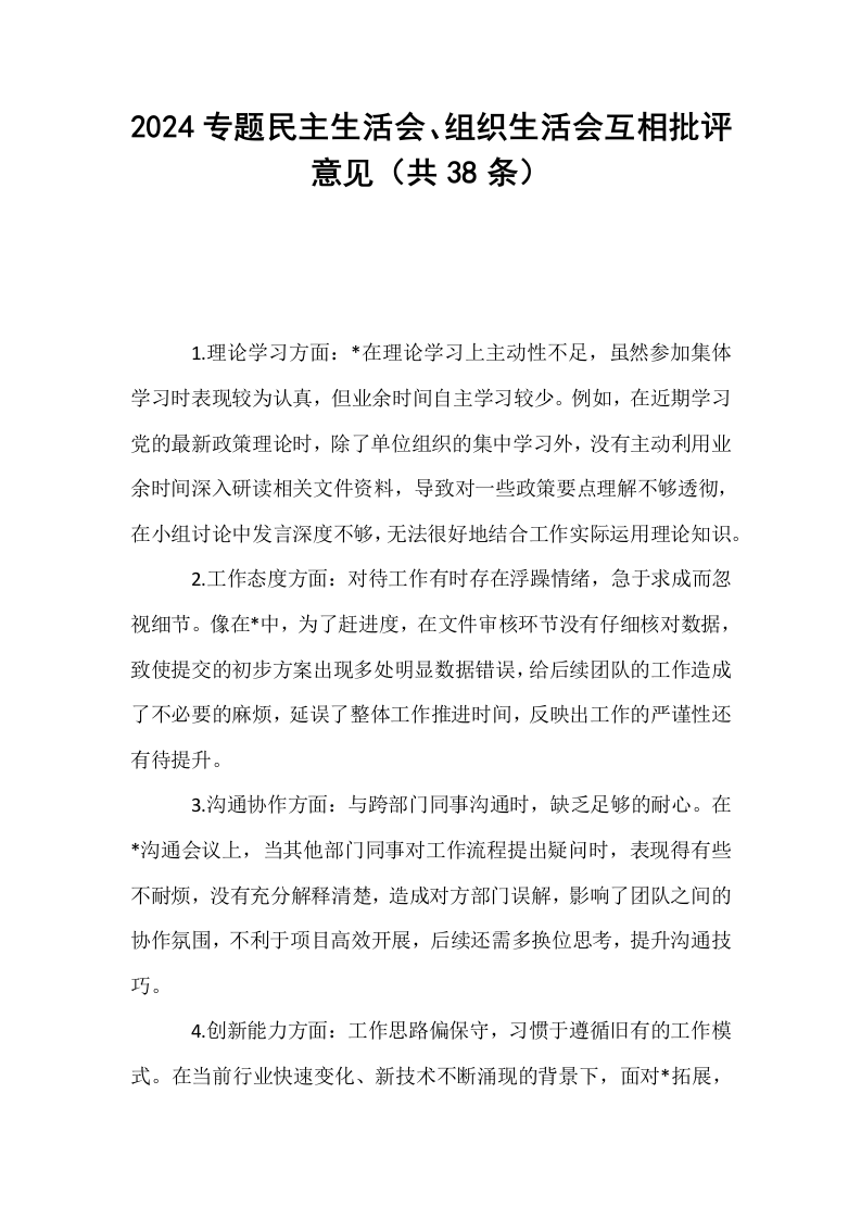 2024专题民主生活会、组织生活会互相批评意见（共38条） (1)_第1页