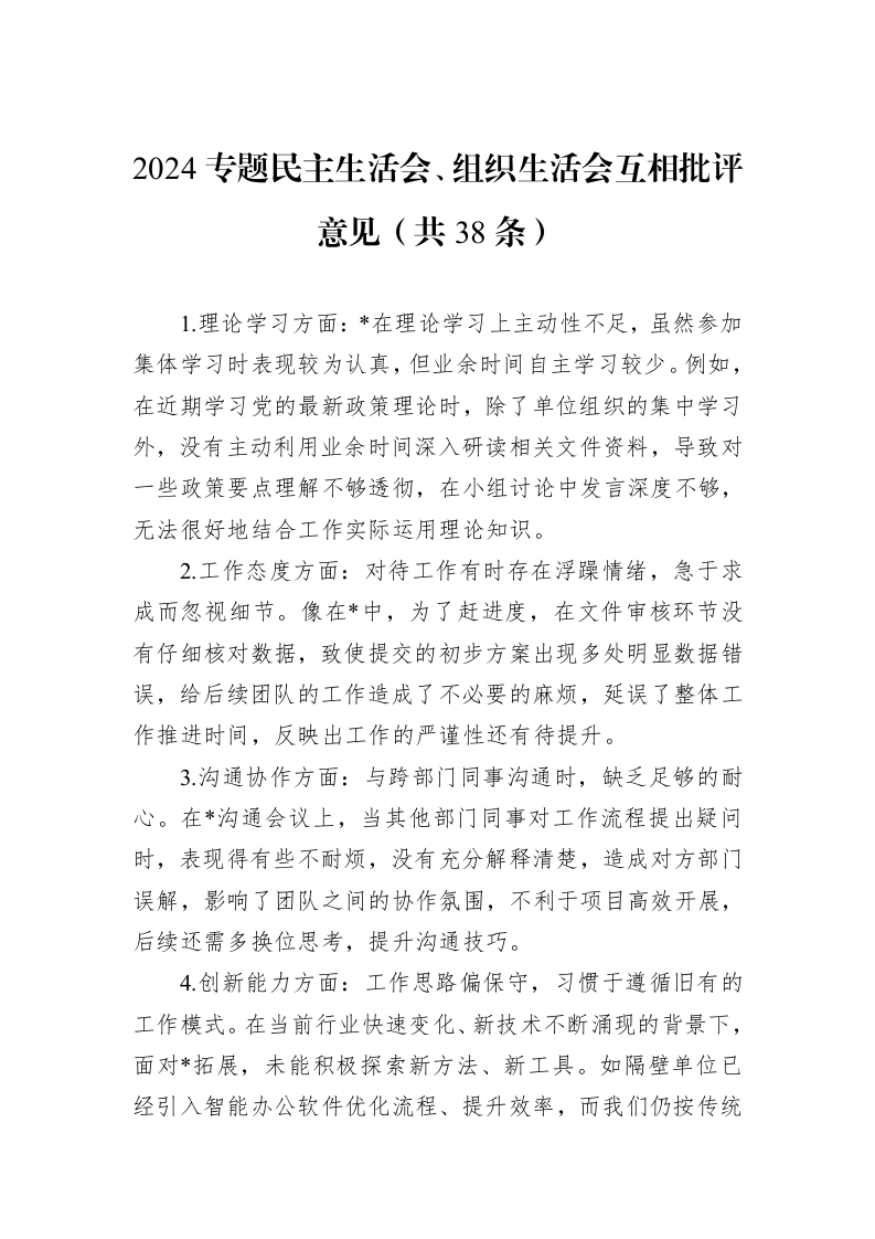 2024专题民主生活会、组织生活会互相批评意见（共38条）_第1页