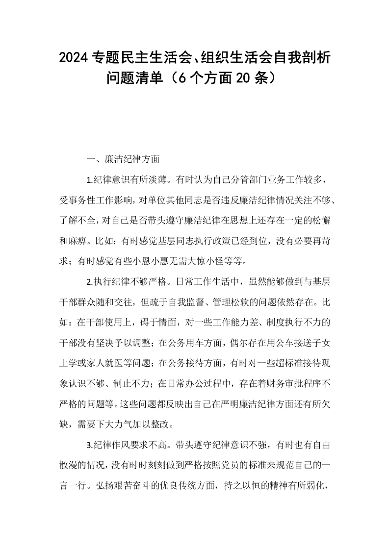 2024专题民主生活会、组织生活会自我剖析问题清单（6个方面20条）._第1页