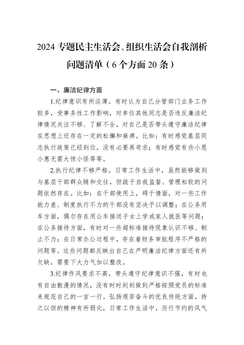 2024专题民主生活会、组织生活会自我剖析问题清单（6个方面20条）_第1页