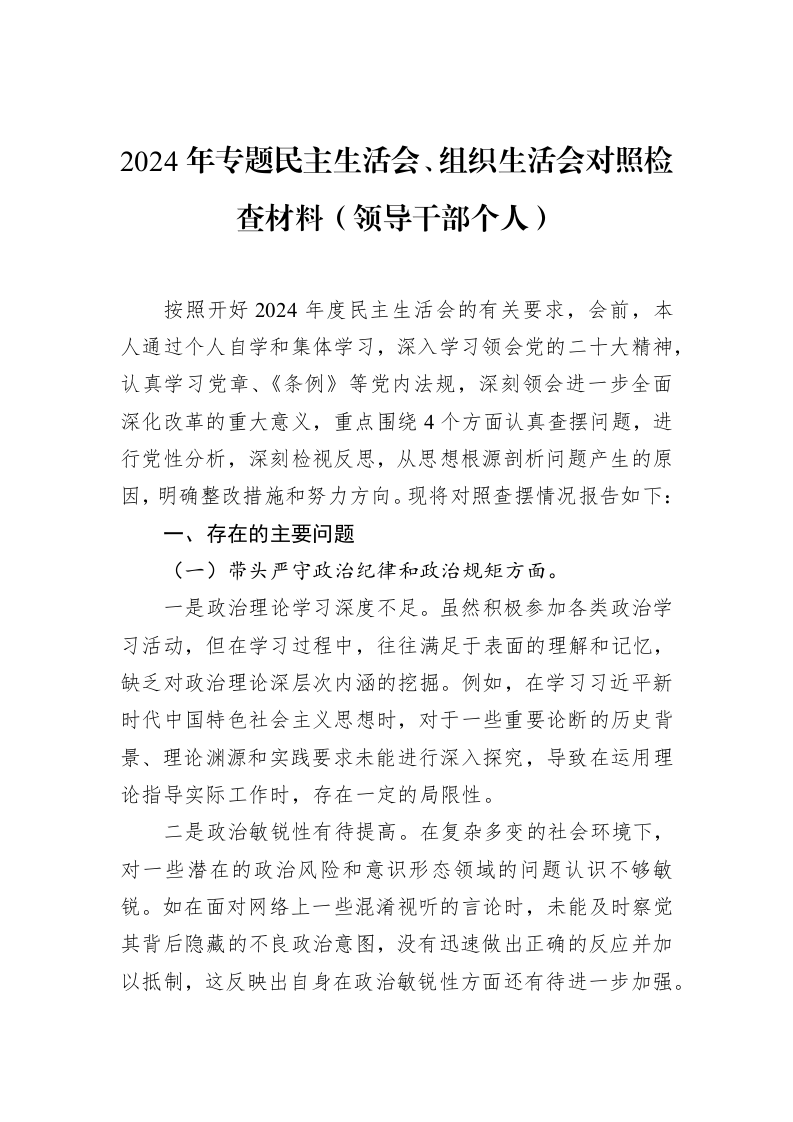 2024年专题民主生活会、组织生活会对照检查材料（领导干部个人）（01-20）_第1页
