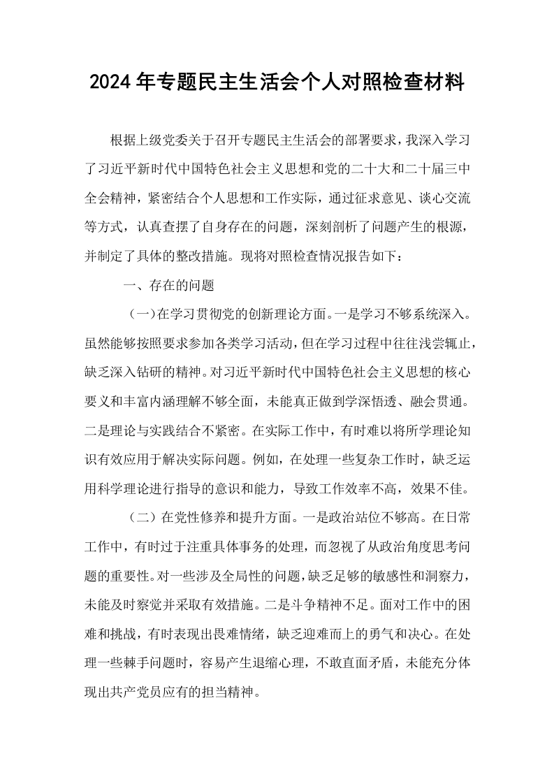 2024年专题民主生活会个人对照检查材料_第1页