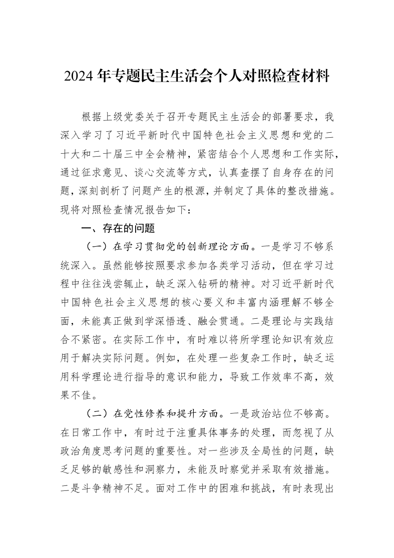 2024年专题民主生活会个人对照检查材料（1-3）_第1页