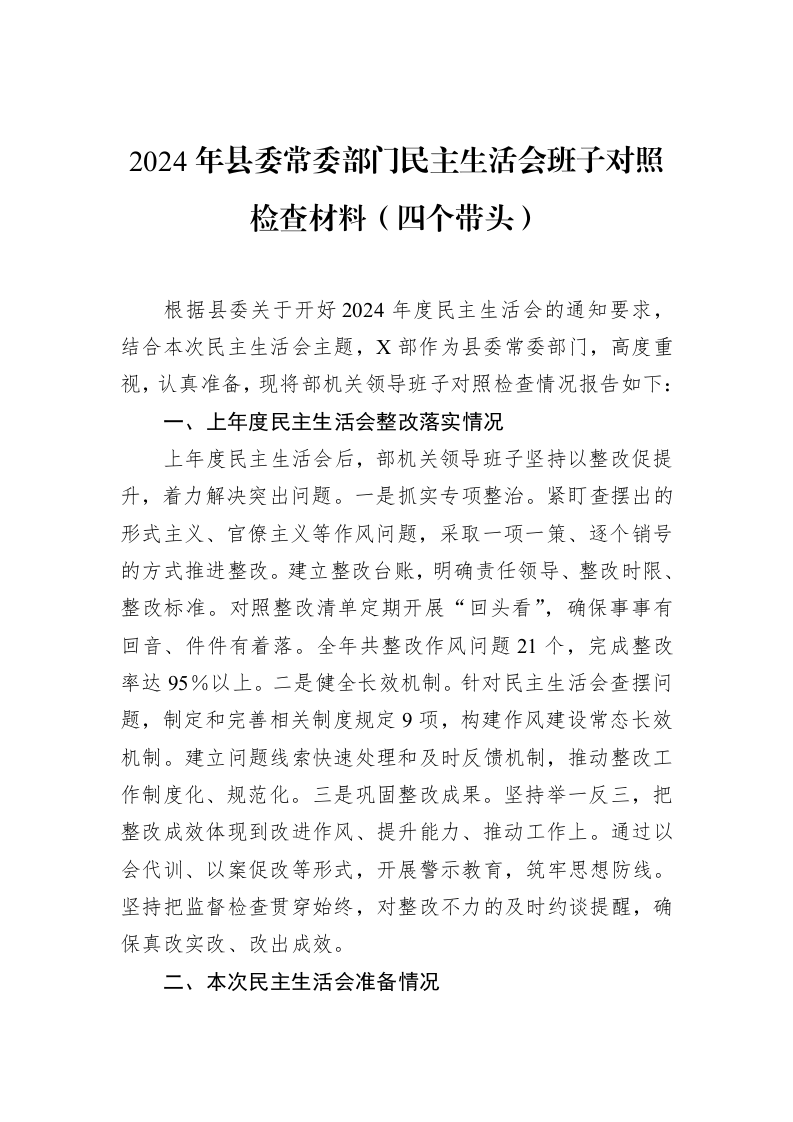 2024年县委常委部门民主生活会班子对照检查材料（四个带头） (1)_第1页