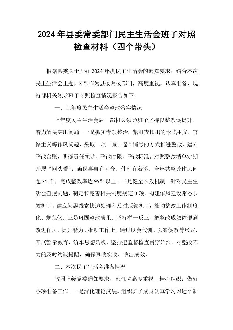 2024年县委常委部门民主生活会班子对照检查材料（四个带头）_第1页