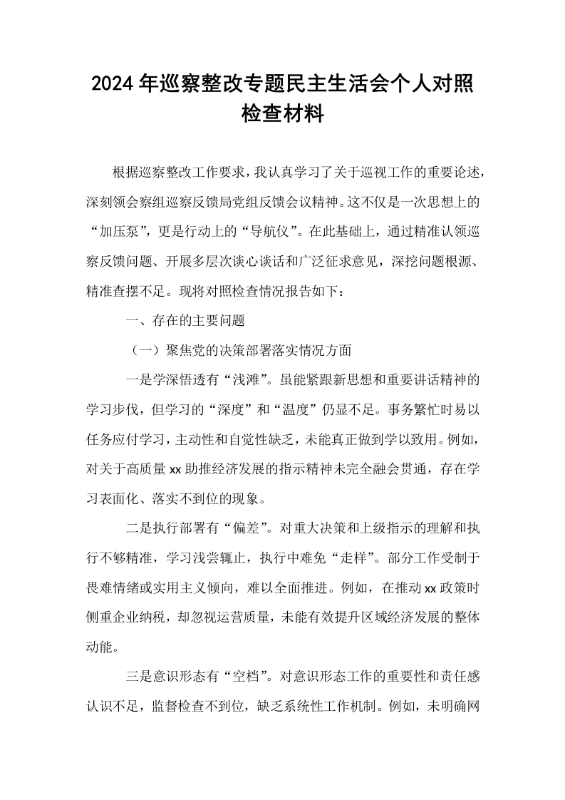 2024年巡察整改专题民主生活会个人对照检查材料_第1页