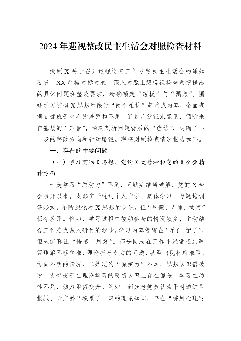 2024年巡视整改民主生活会对照检查材料（01-06）_第1页