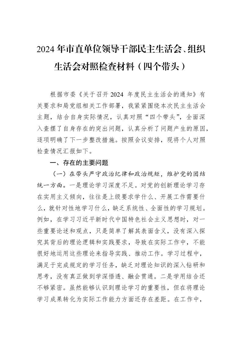 2024年市直单位领导干部民主生活会、组织生活会对照检查材料（四个带头）（02-12）_第1页