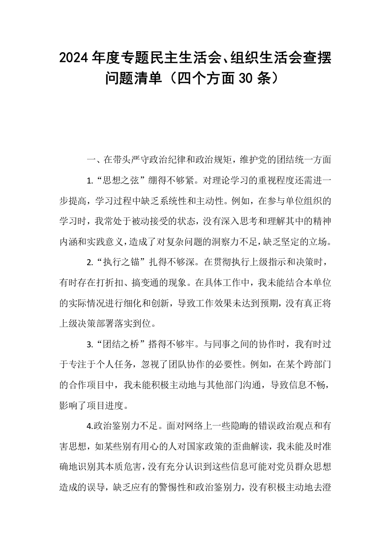 2024年度专题民主生活会、组织生活会查摆问题清单（四个方面30条）_第1页