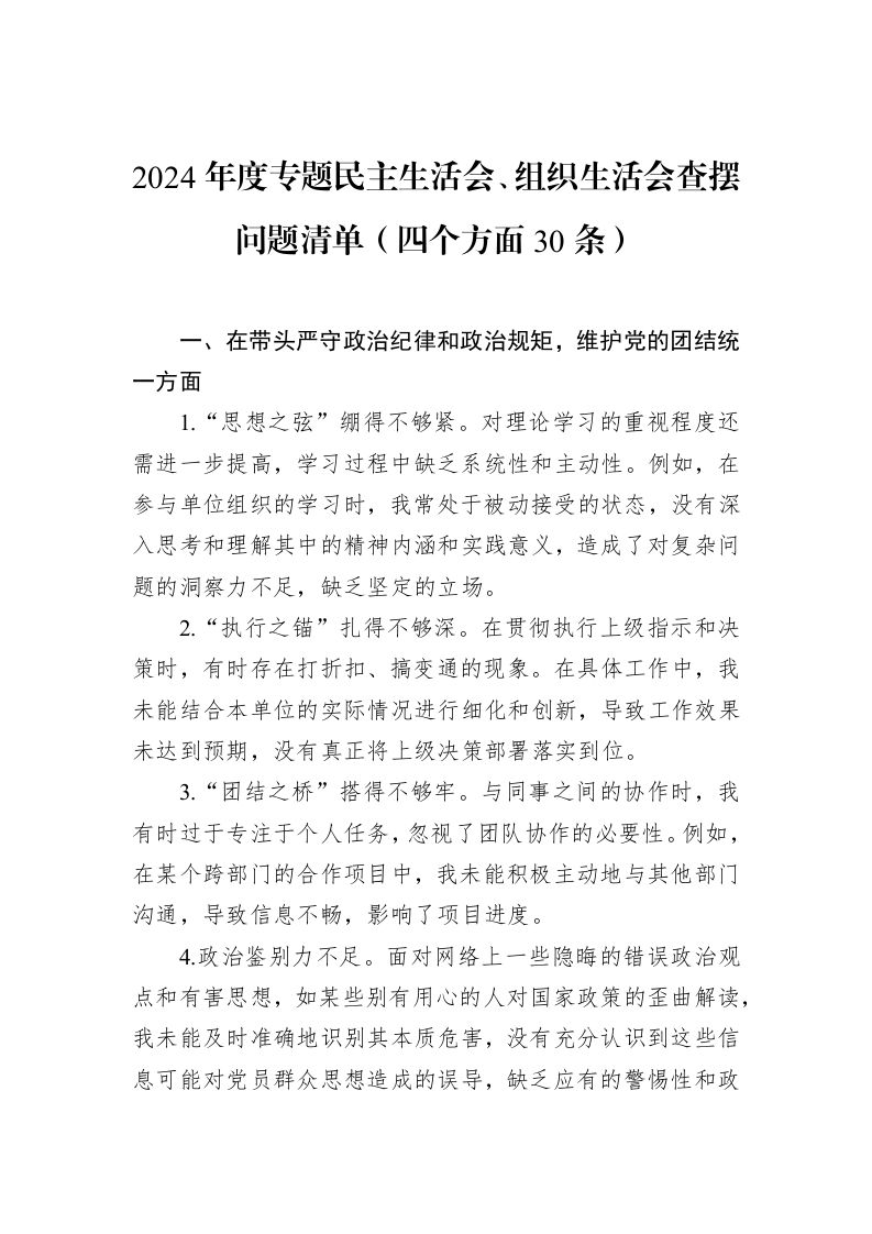 2024年度专题民主生活会、组织生活会查摆问题清单（四个方面30条）（3.12）_第1页