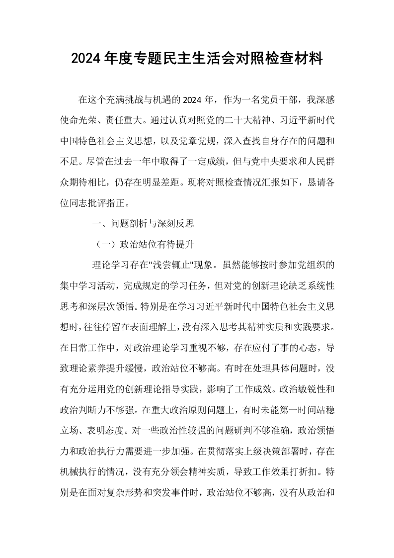 2024年度专题民主生活会对照检查材料_第1页
