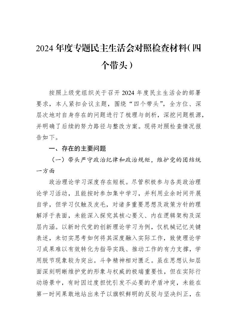 2024年度专题民主生活会对照检查材料（四个带头）_第1页