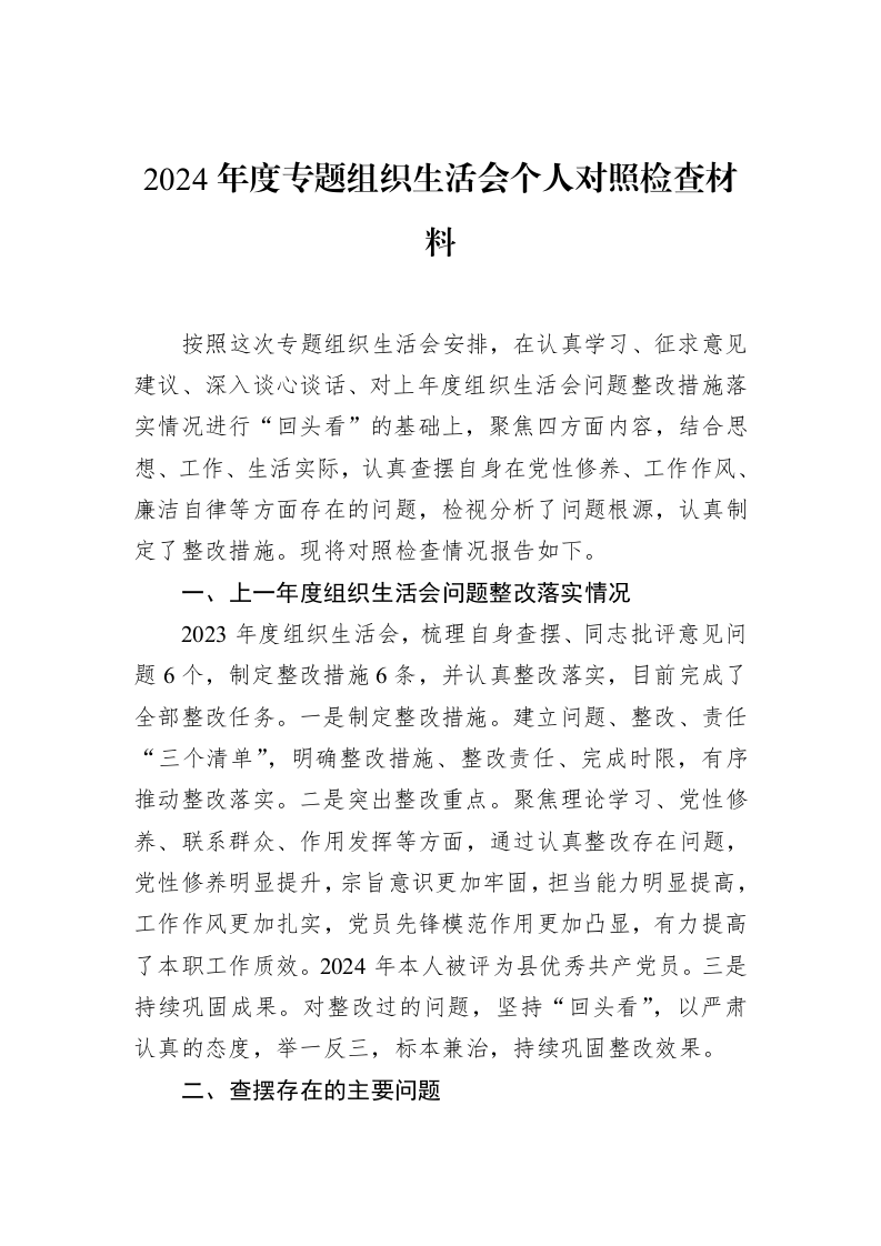 2024年度专题组织生活会个人对照检查材料（02-15）_第1页