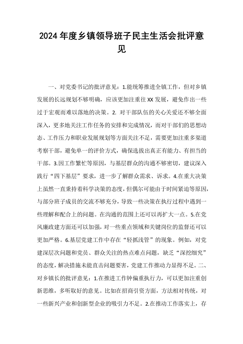 2024年度乡镇领导班子民主生活会批评意见_第1页