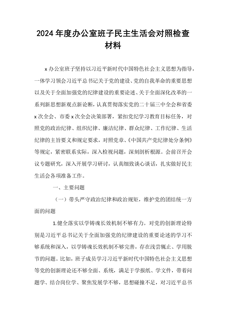 2024年度办公室班子民主生活会对照检查材料_第1页