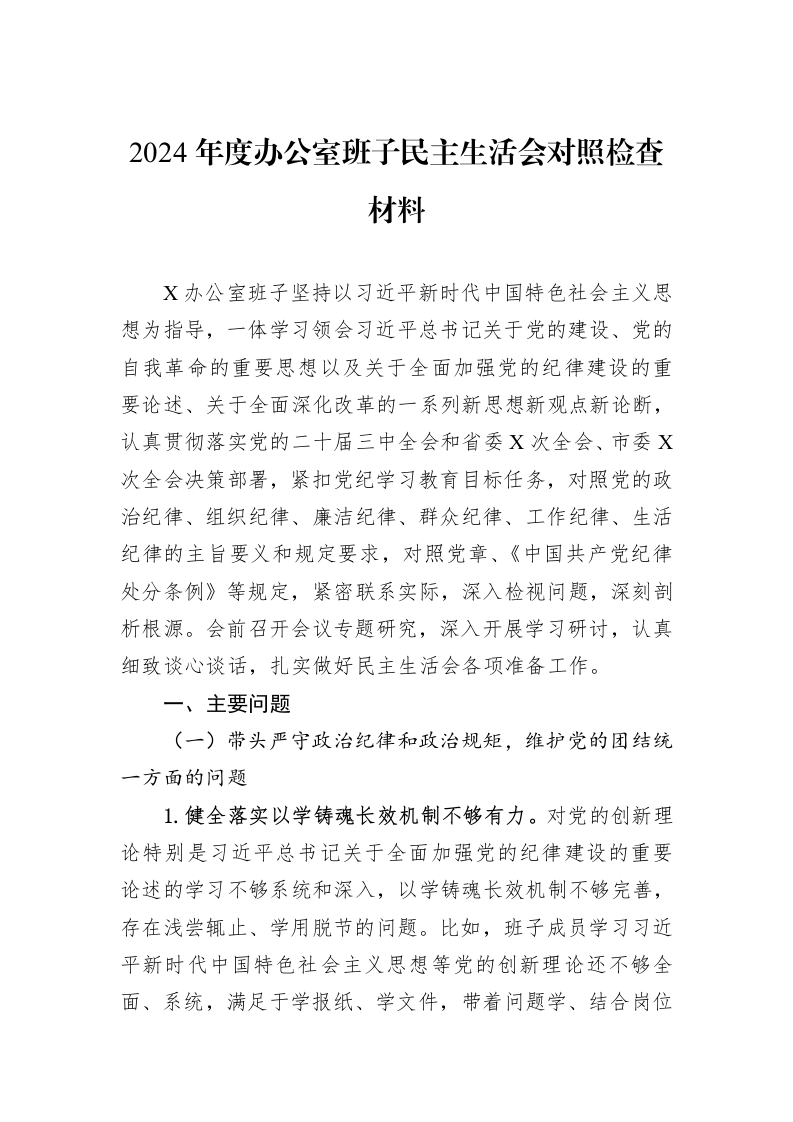 2024年度办公室班子民主生活会对照检查材料（3.12）_第1页