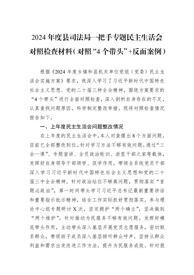 2024年度县司法局一把手专题民主生活会对照检查材料（对照“4个带头”+反面案例）（02-20）_第1页