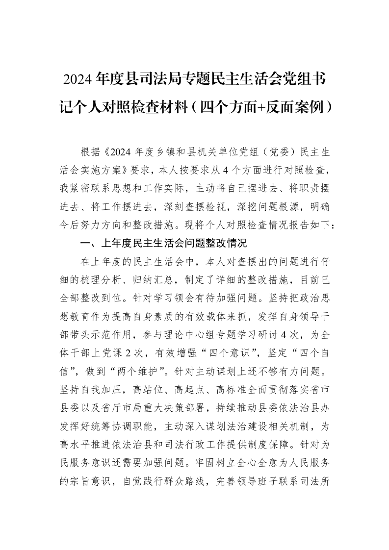 2024年度县司法局专题民主生活会党组书记个人对照检查材料（四个方面+反面案例）（02-18）_第1页