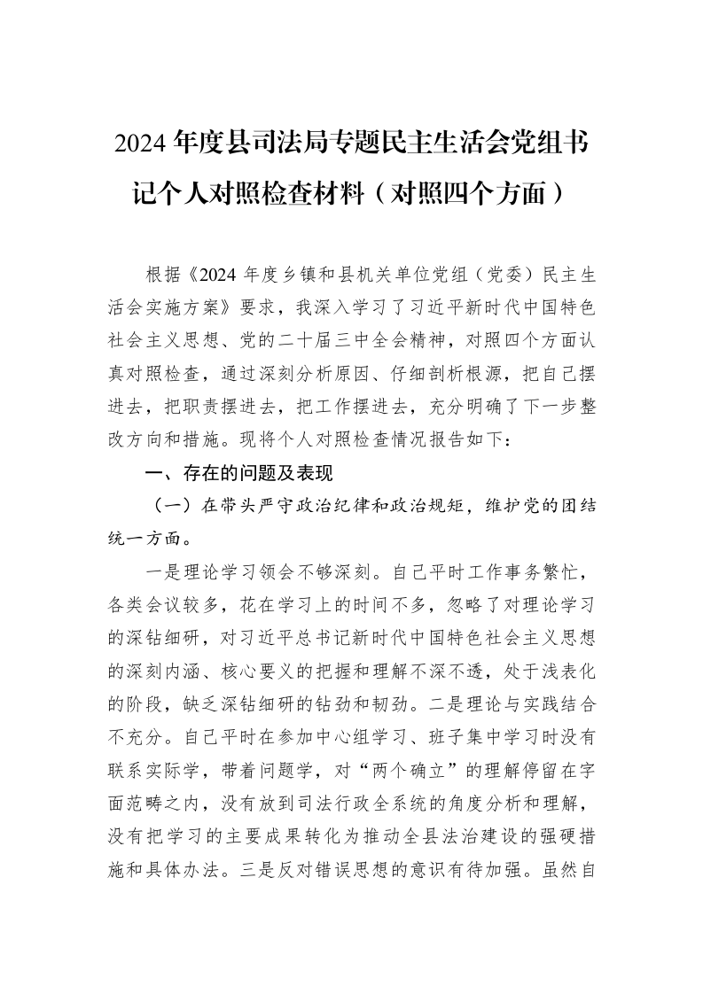 2024年度县司法局专题民主生活会党组书记个人对照检查材料（对照四个方面）（02-19）_第1页