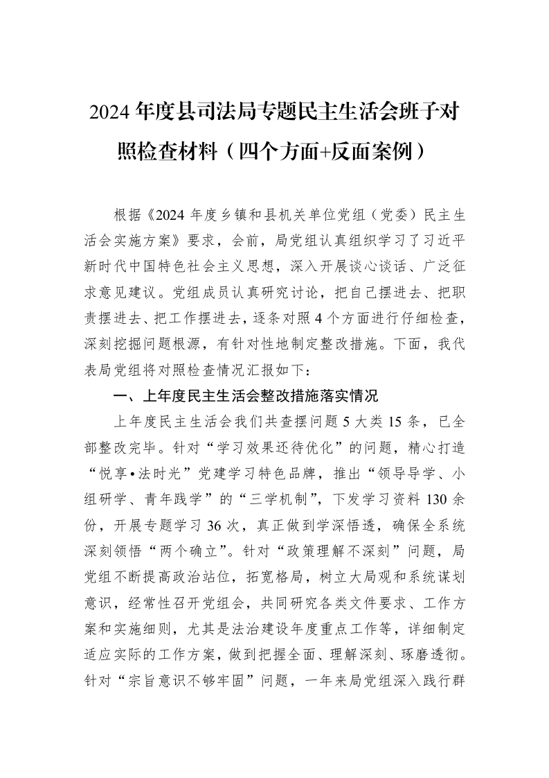 2024年度县司法局专题民主生活会班子对照检查材料（四个方面+反面案例）（02-18）_第1页