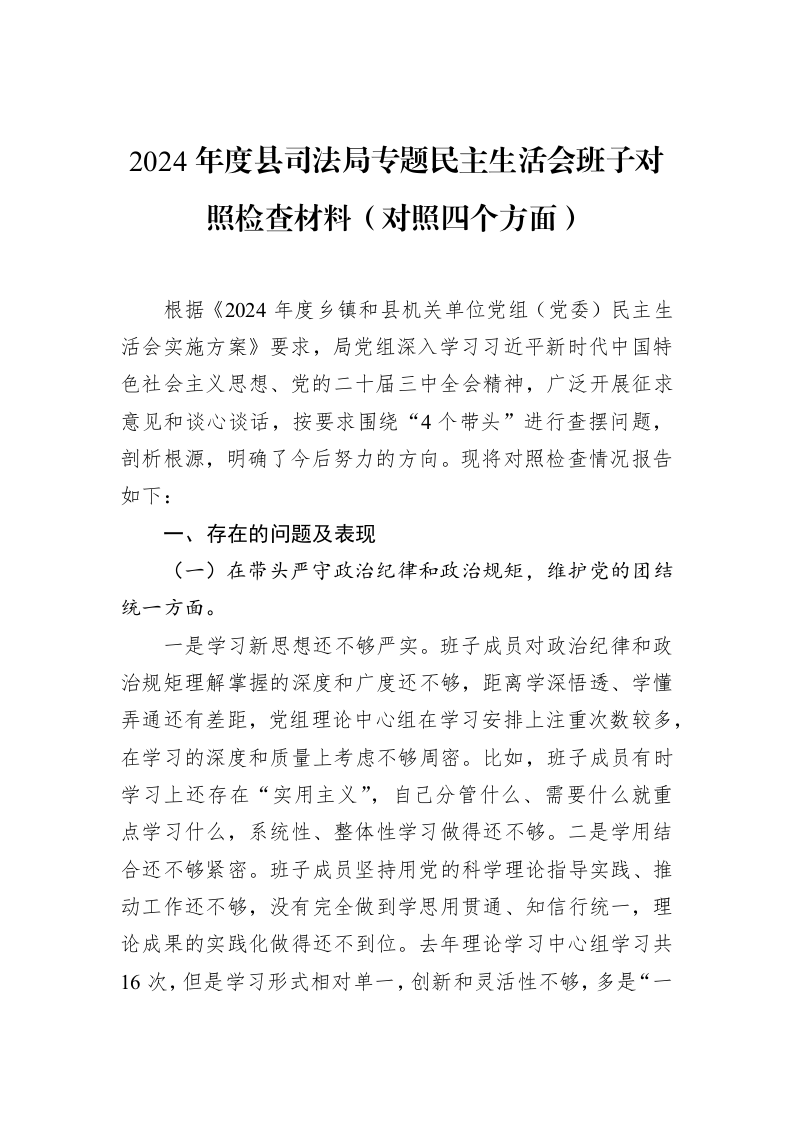 2024年度县司法局专题民主生活会班子对照检查材料（对照四个方面）（02-19）_第1页
