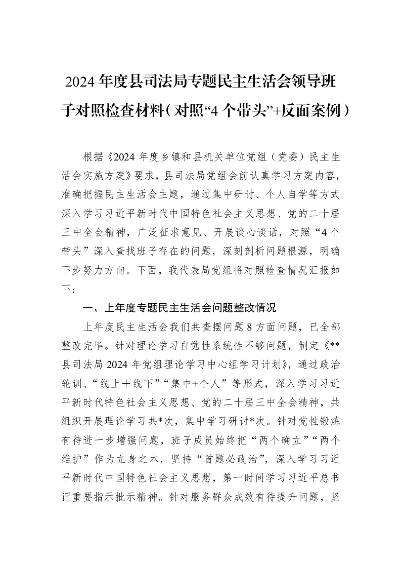 2024年度县司法局专题民主生活会领导班子对照检查材料（对照“4个带头”+反面案例）（02-12）_第1页