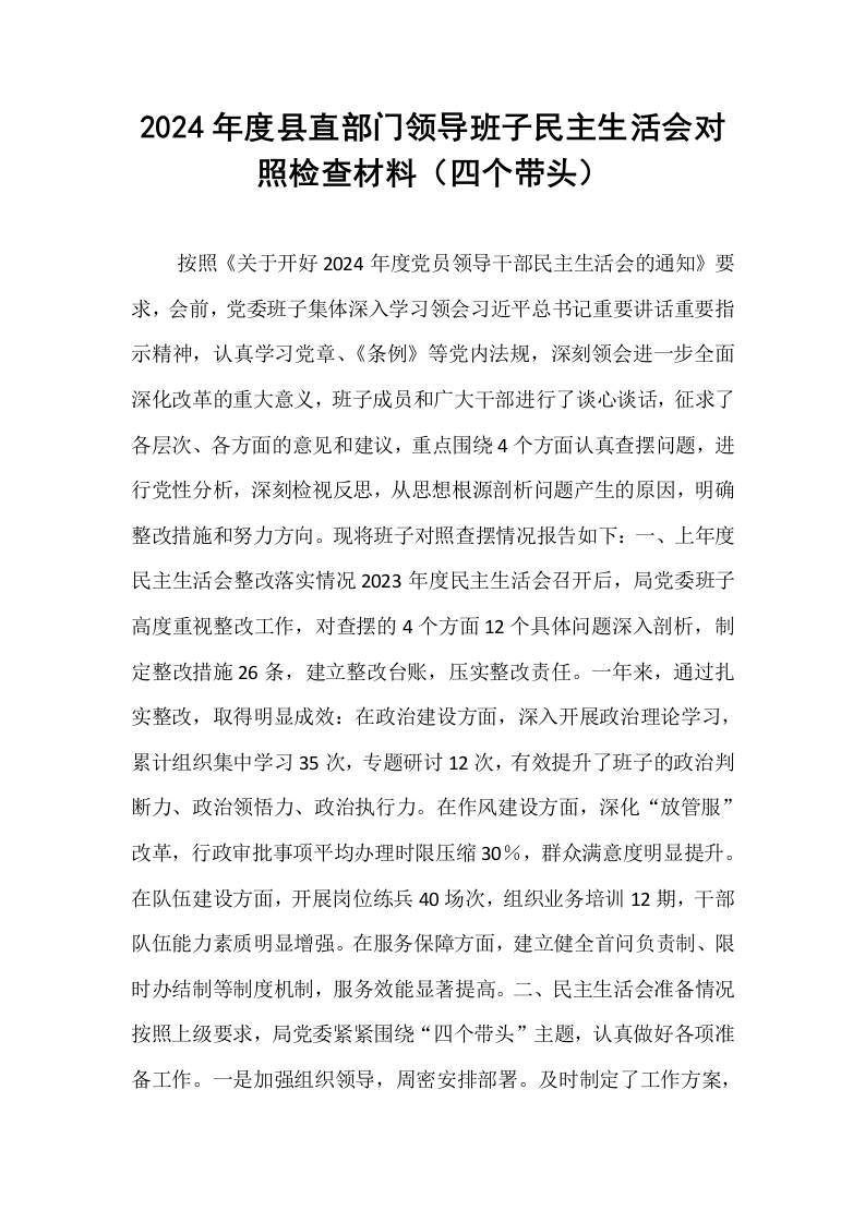 2024年度县直部门领导班子民主生活会对照检查材料（四个带头）._第1页