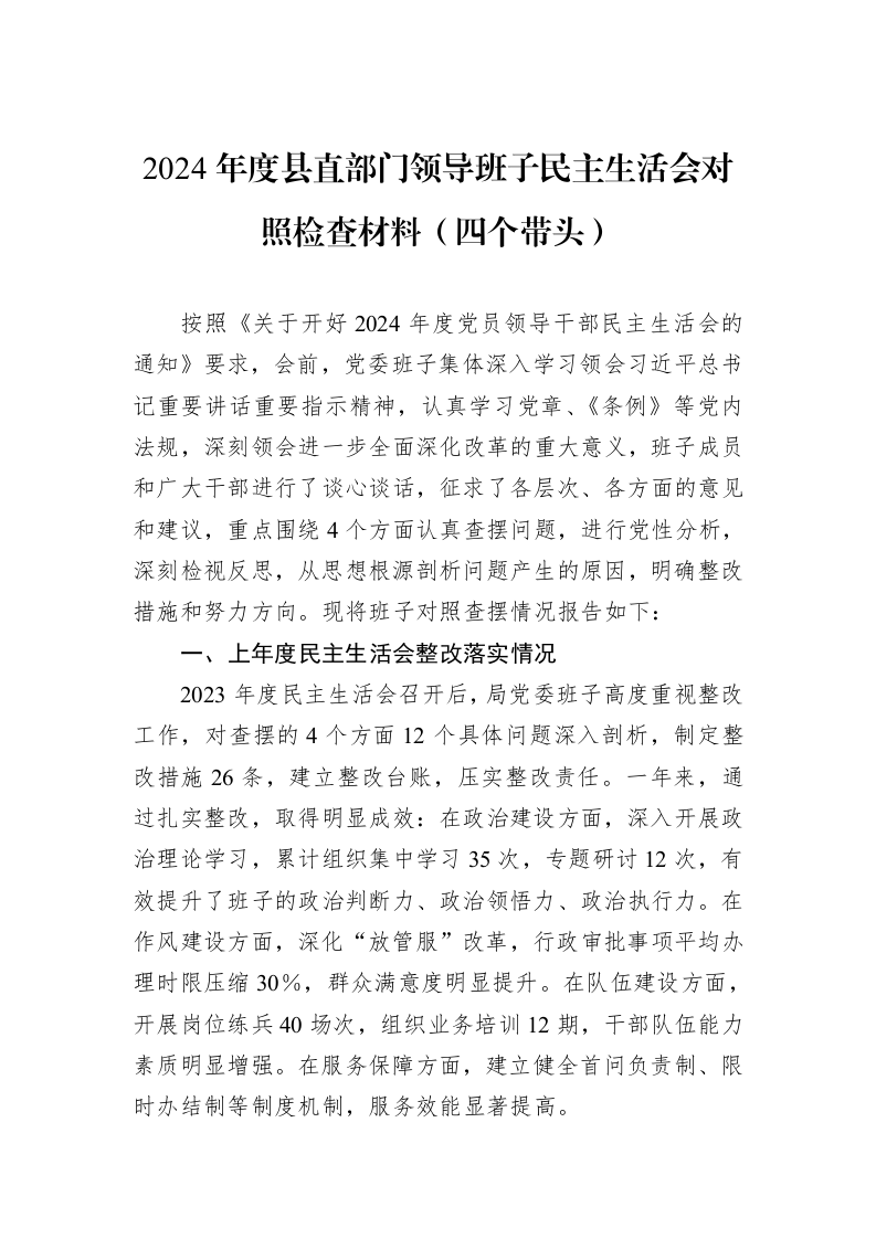 2024年度县直部门领导班子民主生活会对照检查材料（四个带头）_第1页