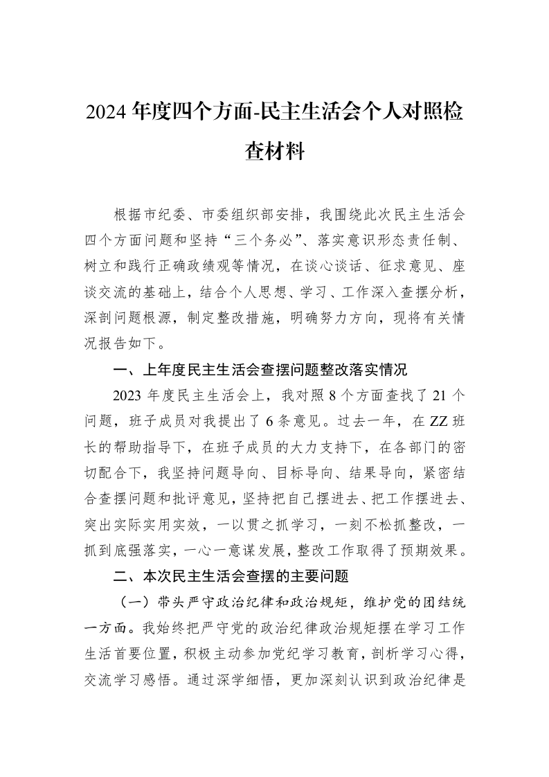 2024年度四个方面-民主生活会个人对照检查材料（01-20）_第1页