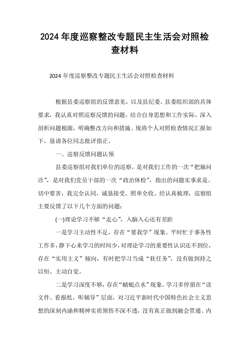 2024年度巡察整改专题民主生活会对照检查材料_第1页